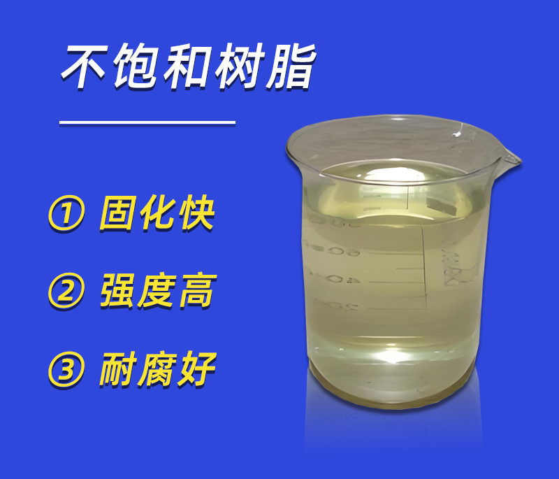 不飽和樹(shù)脂