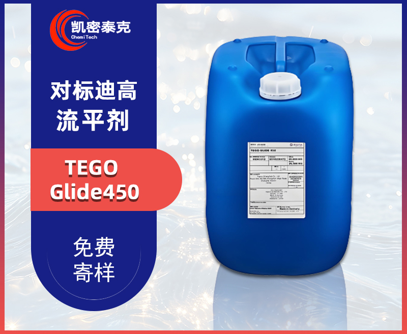 贏創(chuàng)迪高TEGO Glide450